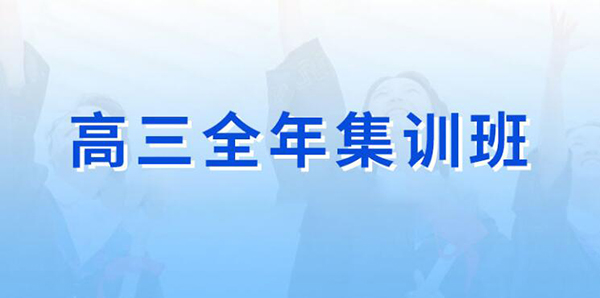 郑州创新高三全年集训班