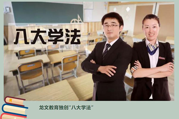 龙文教育八大学法包含哪些？