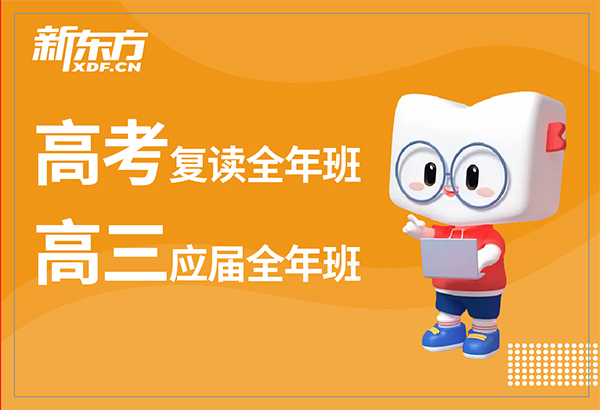 昆明新东方高考复读班