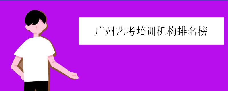 广州艺考培训机构排名榜前十名,艺考学校排名推荐