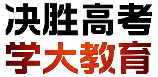  大连学大教育高考复读班