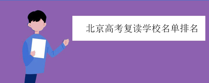 北京高考复读学校名单排名，正规机构榜单