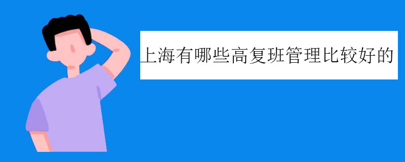 上海有哪些高复班管理比较好的？正规机构推荐