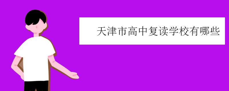 天津市高中复读学校有哪些？汇总声誉好的机构