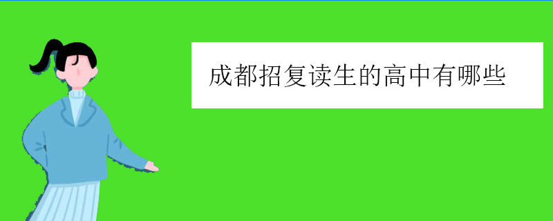 成都招复读生的高中有哪些？正规高中排名一览