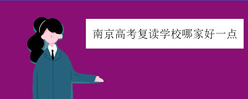 南京高考复读学校哪家好一点？复读学校排名一览