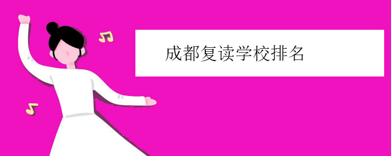 成都复读学校排名，总览经验丰富机构