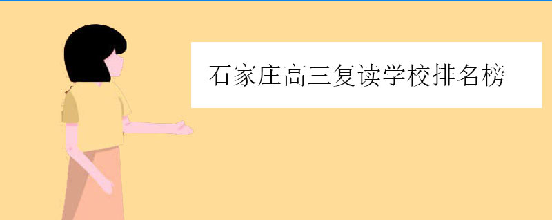 石家庄高三复读学校排名榜，正规高中复读学校推荐