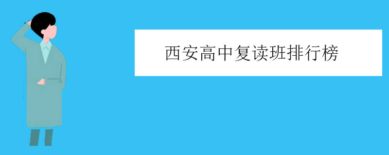 西安高中复读班排行榜（西安高三复读机构排名前四）