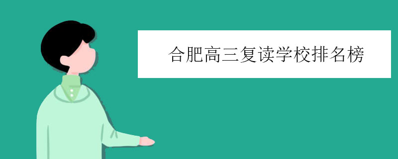 合肥高三复读学校排名榜，教学质量好的学校推荐