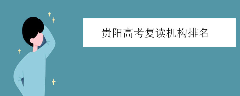 贵阳高考复读机构排名，只选口碑机构