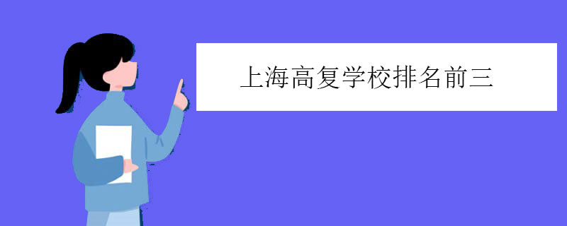 上海高复学校排名前三，正规高中复读学校推荐