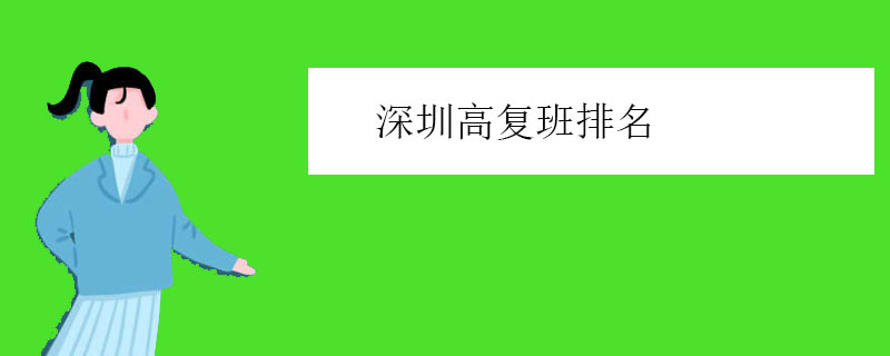 深圳高复班排名，正规高四复读学校推荐