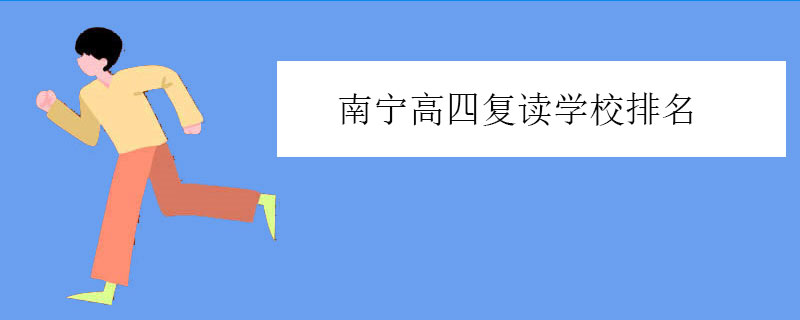 南宁高四复读学校排名，高三复读机构排行榜