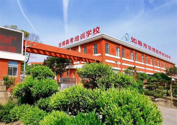 如皋市华博高考培训学校艺考文化课培训招生啦