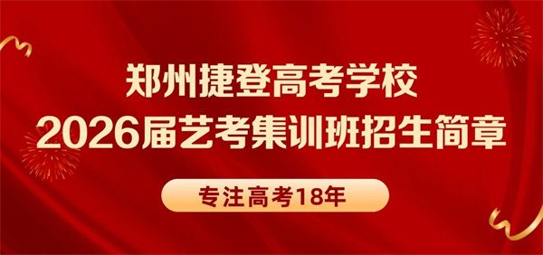 2026届郑州捷登高考学校艺考集训班招生简章