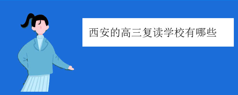 西安的高三复读学校有哪些，正规高复学校推荐