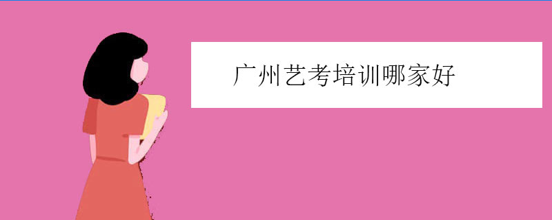 广州艺考培训哪家好？四大艺考机构排名一览