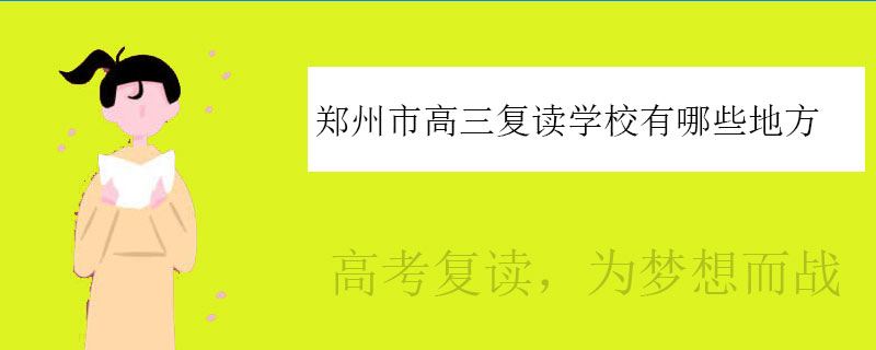 郑州市高三复读学校有哪些地方（郑州哪里有高考复读学校）