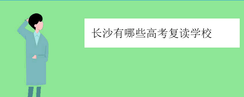 长沙有哪些高考复读学校，正规高复学校推荐