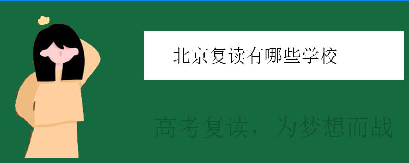 北京复读有哪些学校？高考复读学校推荐