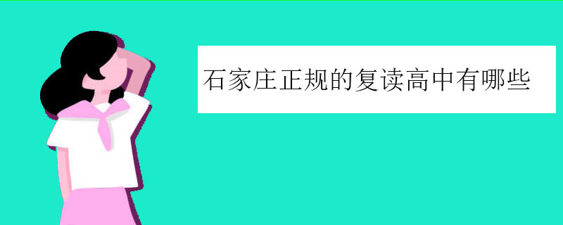 石家庄正规的复读高中有哪些？三大正规高考复读学校推荐