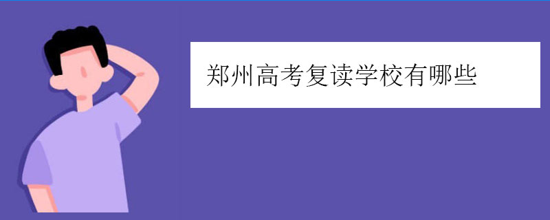 郑州高考复读学校有哪些，正规高三复读学校推荐