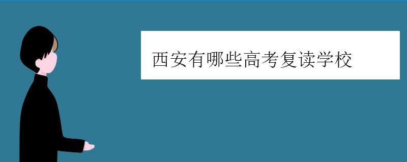 西安有哪些高考复读学校，四大高复学校推荐
