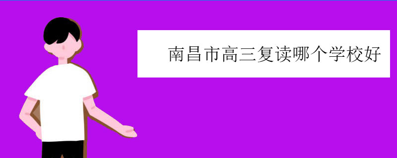 南昌市高三复读哪个学校好？高中复读生学校推荐