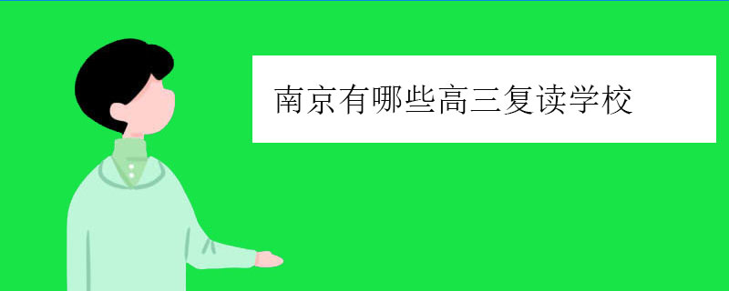 南京有哪些高三复读学校，正规高复学校推荐