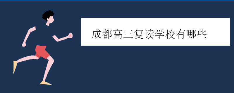 成都高三复读学校有哪些，正规高复学校推荐