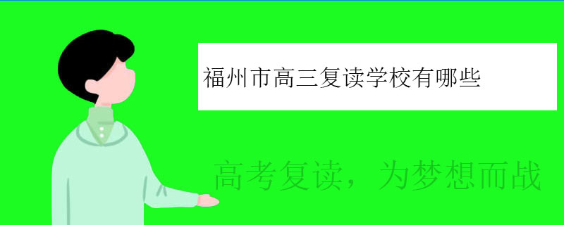 福州市高三复读学校有哪些（福州哪里有高三复读学校）