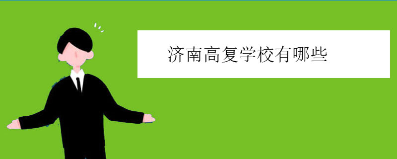 济南高复学校有哪些？正规高三复读生学校推荐