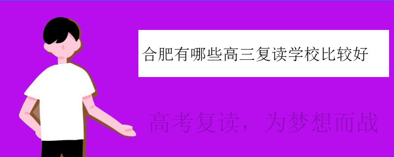 合肥有哪些高三复读学校比较好（合肥高三复读学校哪个好）