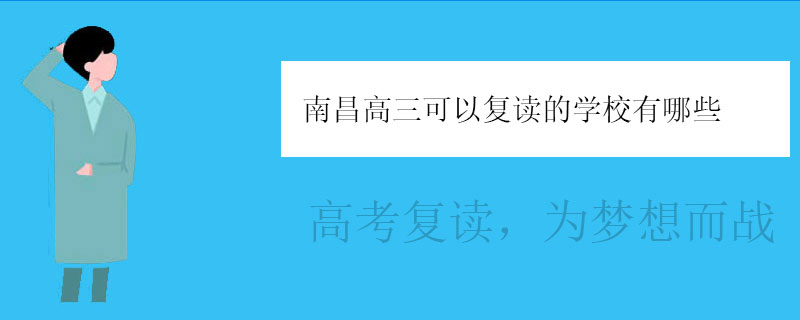 南昌高三可以复读的学校有哪些？好的高中复读学校推荐