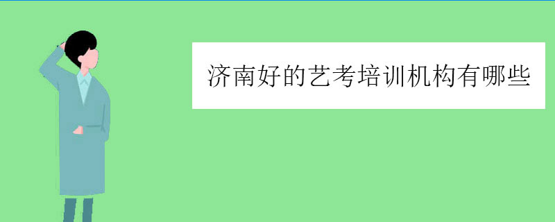 济南好的艺考培训机构有哪些？正规艺考学校推荐