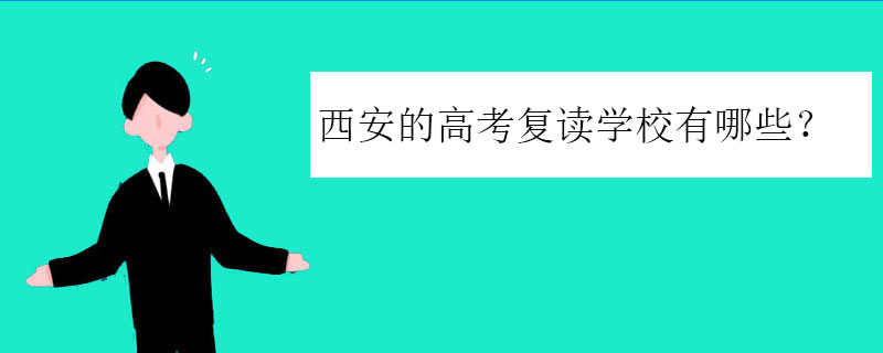 西安的高考复读学校有哪些？好的复读学校推荐