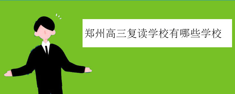 郑州高三复读学校有哪些学校？正规复读学校推荐