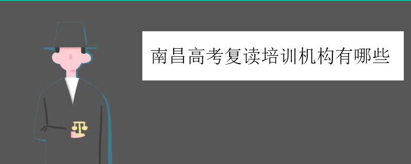 南昌高考复读培训机构有哪些，两大高复学校推荐