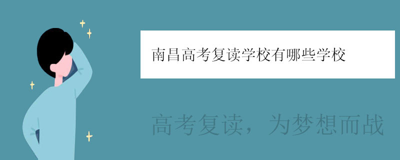 南昌高考复读学校有哪些学校？正规复读学校推荐