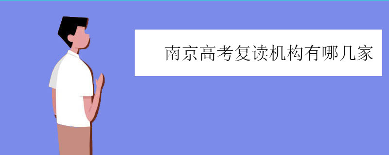 南京高考复读机构有哪几家，四大高复学校推荐
