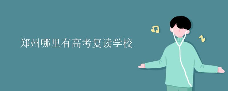 郑州哪里有高考复读学校？模拟考学校推荐
