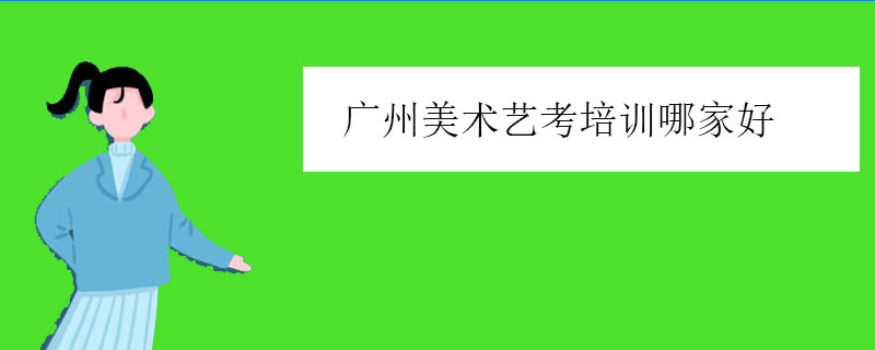 广州美术艺考培训哪家好？美术高考学校推荐