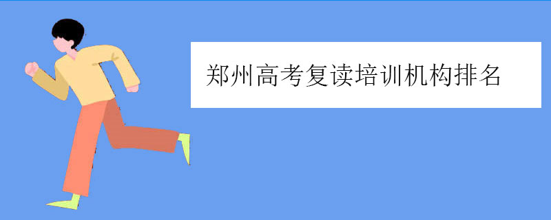 郑州高考复读培训机构排名，高三复读学校排行榜