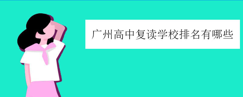 广州高中复读学校排名有哪些（高考复读学校排行榜）