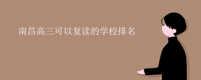 南昌高三可以复读的学校排名，强化课程学校排序