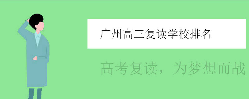 广州高三复读学校排名，排行榜一览表