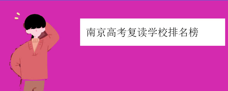 南京高考复读学校排名榜（高中复读学校排行榜）