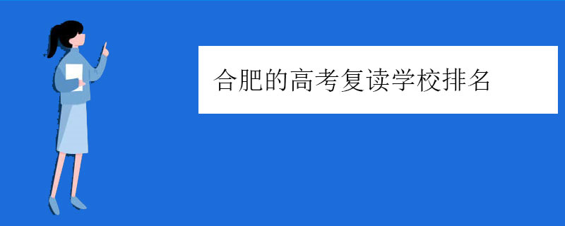 合肥的高考复读学校排名（正规复读学校排行榜）