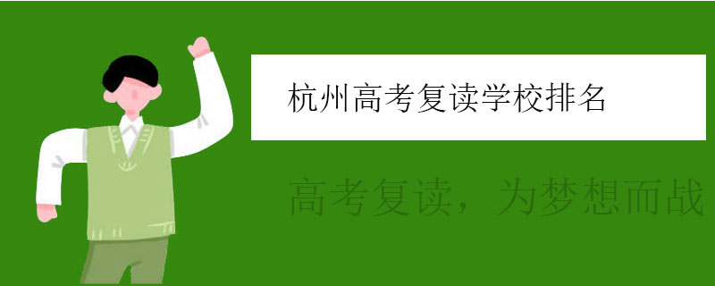 杭州高考复读学校排名，排行榜一览表